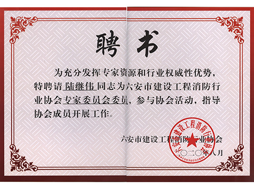 陆继伟聘书